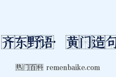 齐东野语·黄门造句是什么意思的图片